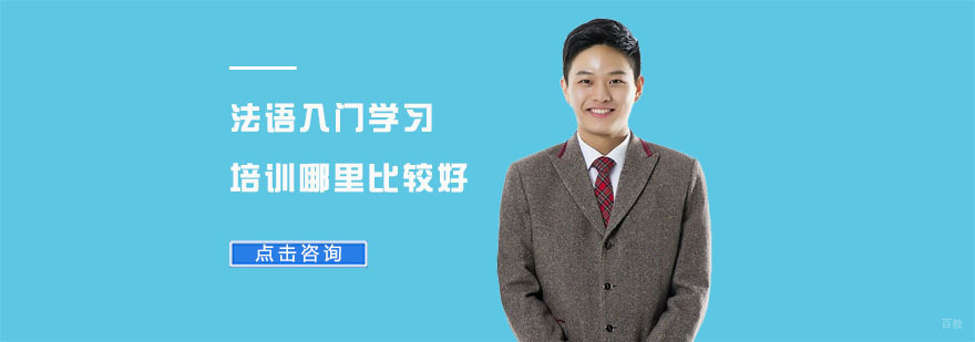 法语入门学习培训哪里比较好-武汉法语培训机构