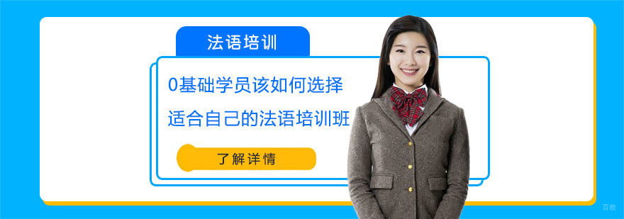 0基础学员该如何选择适合自己的法语培训班-0基础法语培训班哪家好
