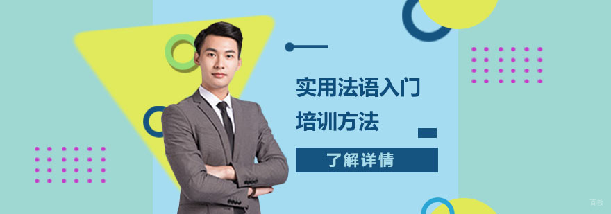 实用法语入门培训方法-法语入门培训