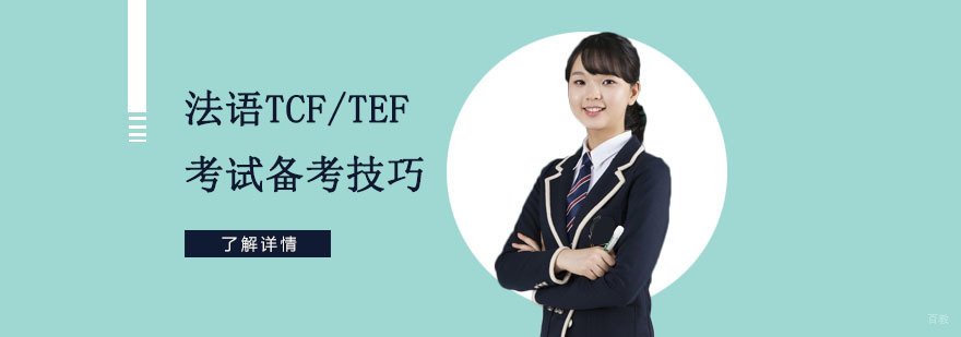法语TCF/TEF考试备考技巧-法语考试培训机构