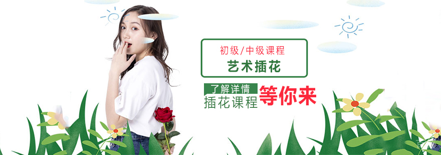 上海艺术插花初级/中级培训课程