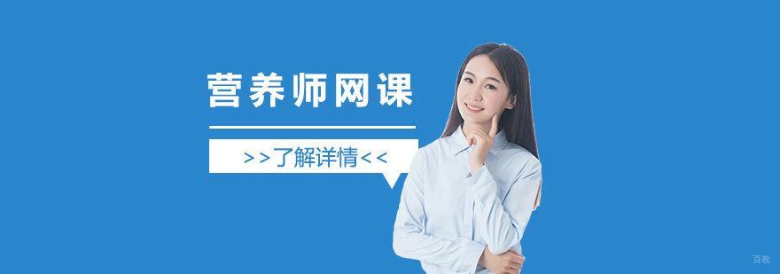 营养师在线课程界面