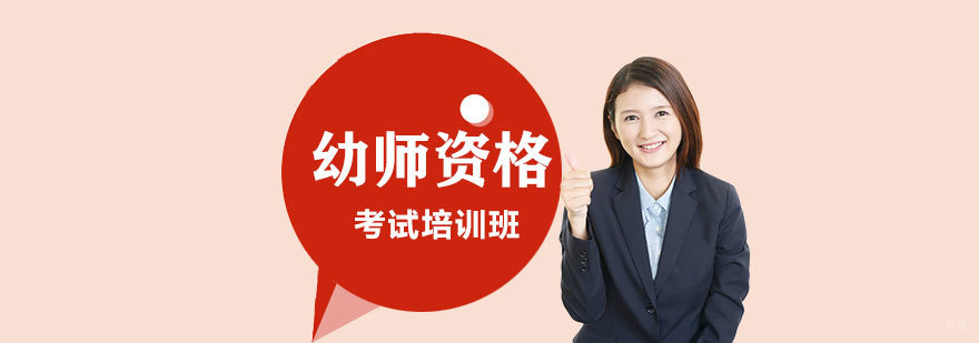 幼师资格证培训课程