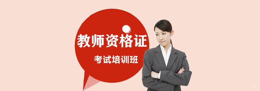 教师资格证培训课堂