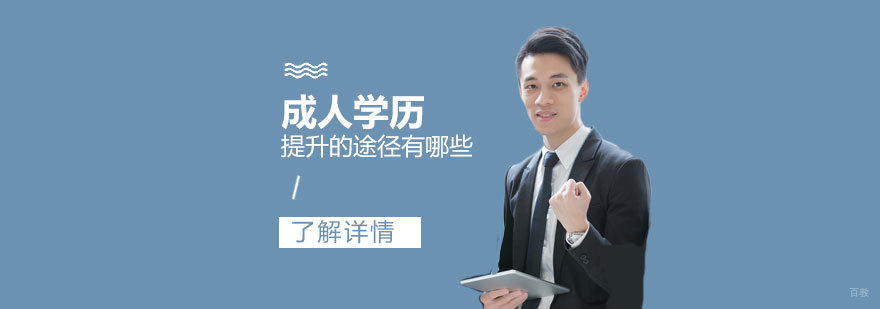 成人学历提升方式对比