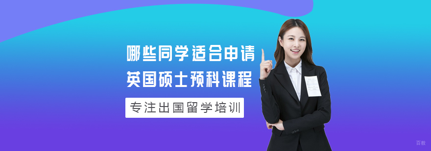 哪些同学适合申请英国硕士预科课程