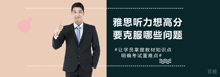 雅思听力想高分要克服哪些问题