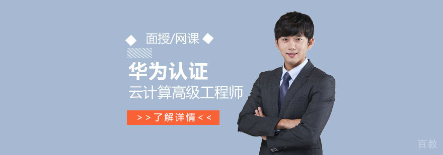 华为认证云计算高级工程师