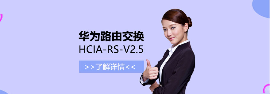 华为路由交换 HCIA-RS-V2.5