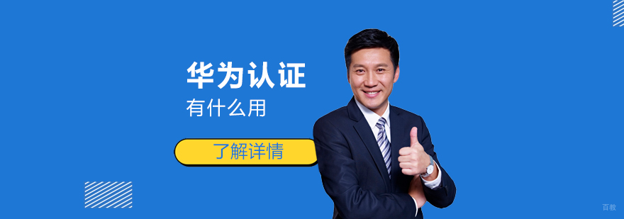 华为认证职业价值分析
