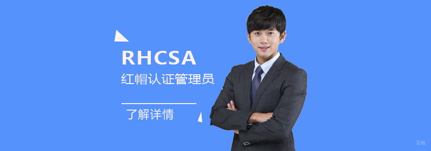 红帽认证培训课程