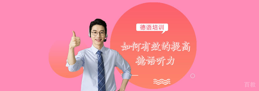 如何有效的提高德语听力-重庆德语培训学校
