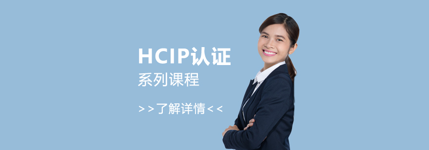 华为认证工程师HCIP认证系列课程