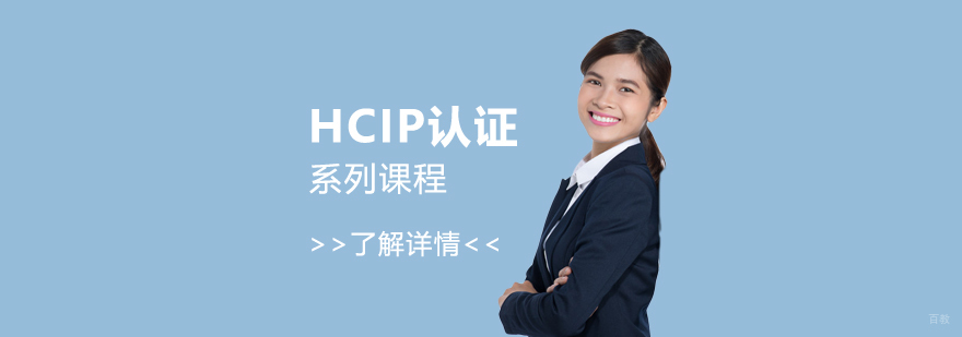 华为HCIP认证课程体系