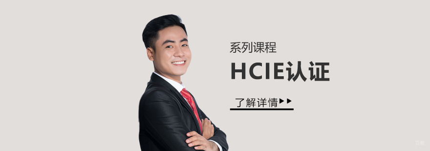 华为认证互联网专家HCIE认证系列课程