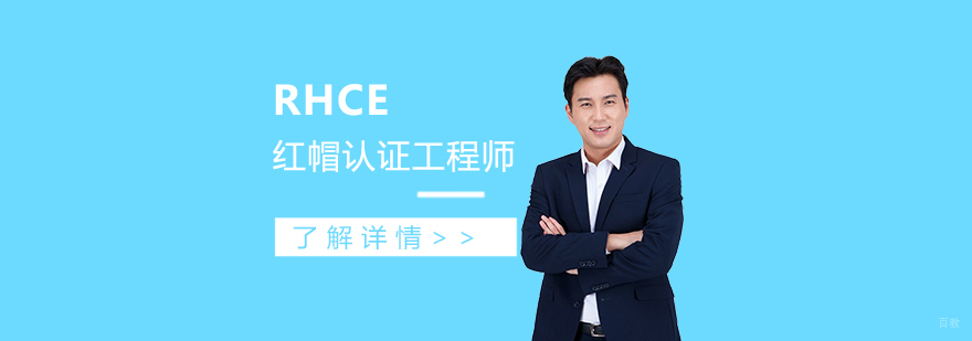 RHCE红帽认证工程师