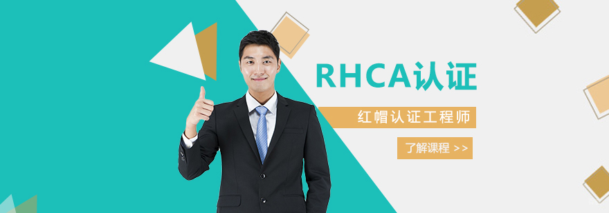 RHCA认证体系