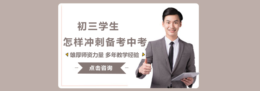 初三学生怎样冲刺备考中考