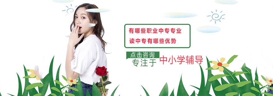 有哪些职业中专专业?读中专有哪些优势?