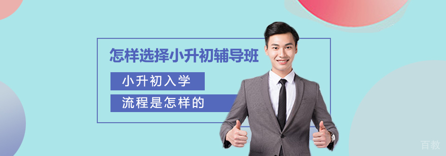 怎样选择小升初辅导班,小升初入学流程是怎样的