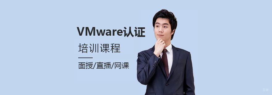 VMware认证培训课程