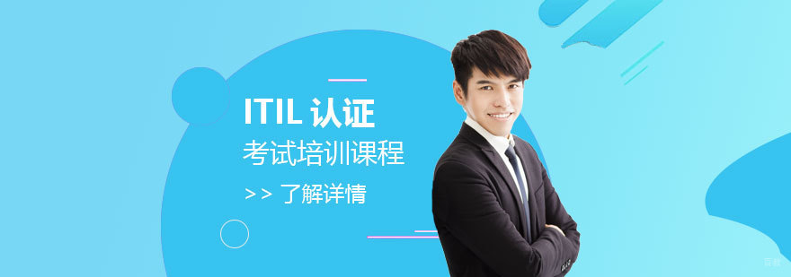 ITIL认证课程体系