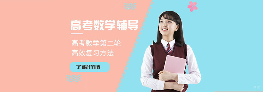 高考数学第二轮高效复习方法-高考数学辅导班