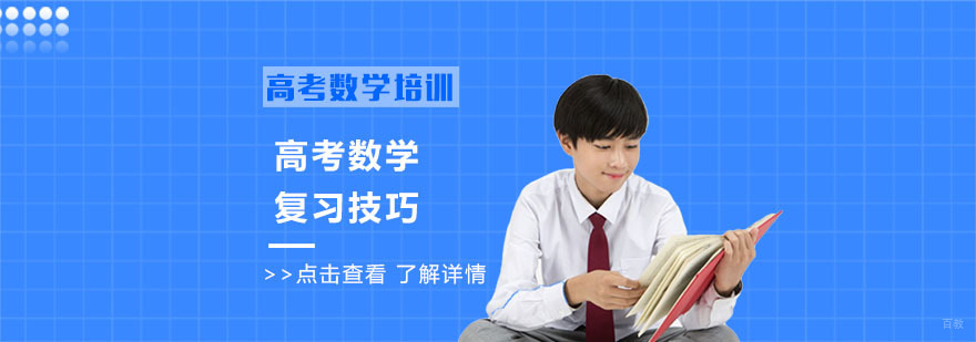 高考数学复习技巧-高考数学辅导机构