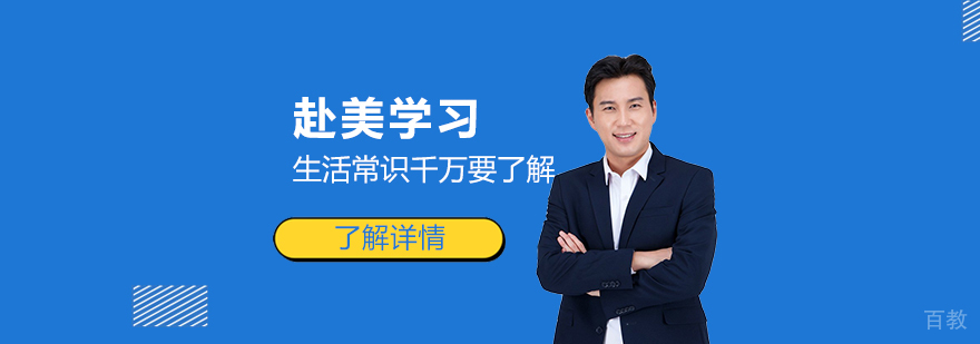 去美国留学的一些生活常识，你千万要知道
