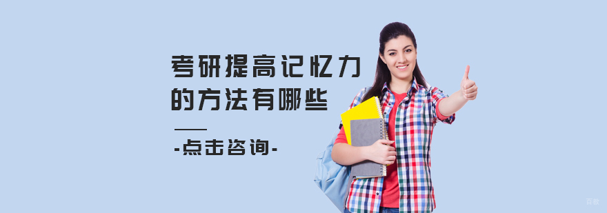 考研提高记忆力的方法有哪些