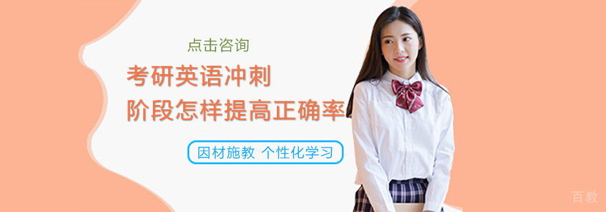考研英语冲刺阶段怎样提高正确率