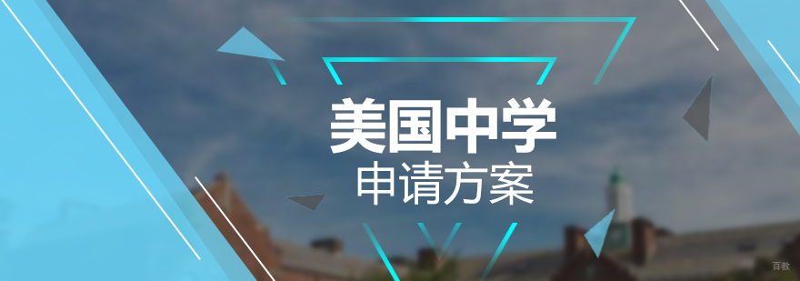 美国中学申请流程