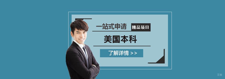 美国本科升学路径对比