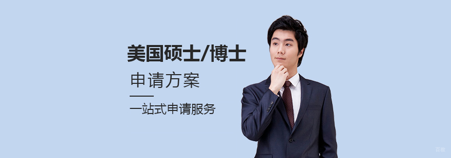 留学申请流程