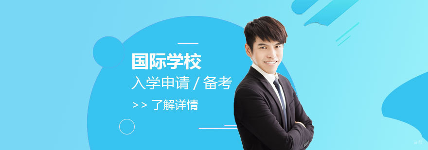 国际学校入学规划