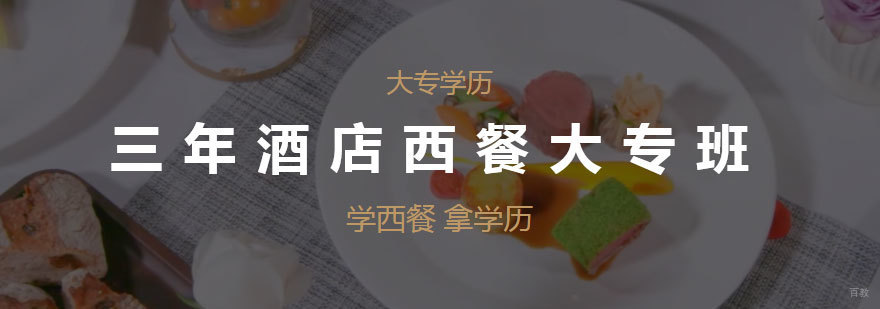 三年酒店西餐大专培训