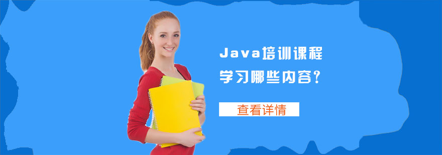 Java培训课程学习哪些内容-重庆Java培训机构