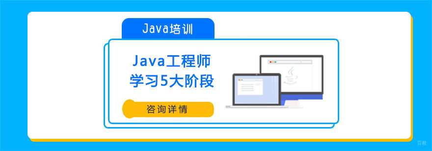 Java工程师学习5大阶段-成都Java培训机构