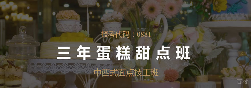 三年蛋糕甜点班培训班