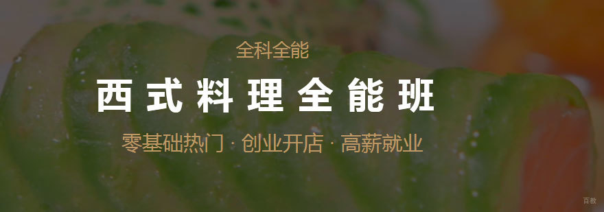 北京西式料理全能班.北京的西式料理培训学校