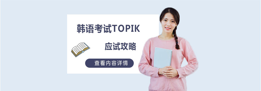 韩语考试TOPIK应试攻略-韩语培训机构