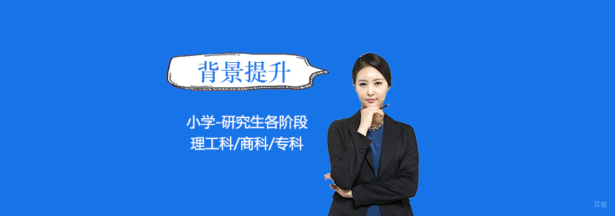 高端背景提升项目