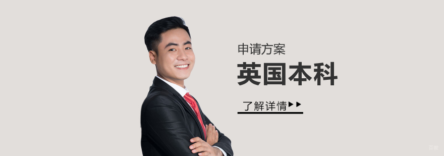 英国本科申请流程
