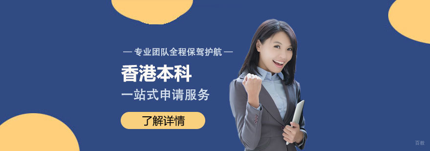 香港本科升学路径对比