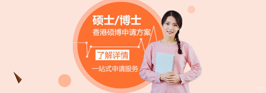 香港高等教育申请流程解析