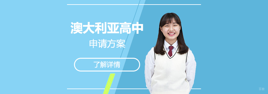 澳大利亚高中留学申请方案