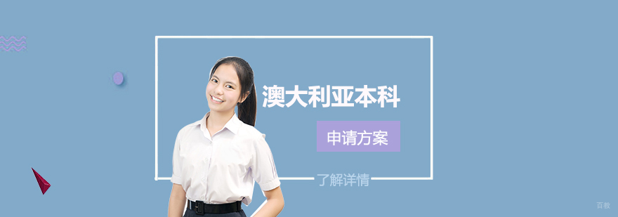 澳洲本科申请流程
