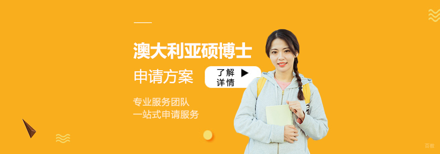 澳洲硕博申请规划