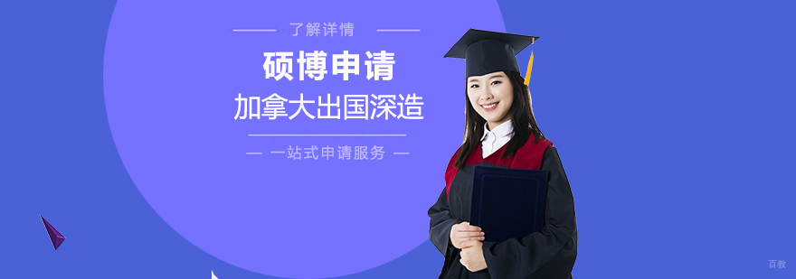 加拿大硕博申请流程