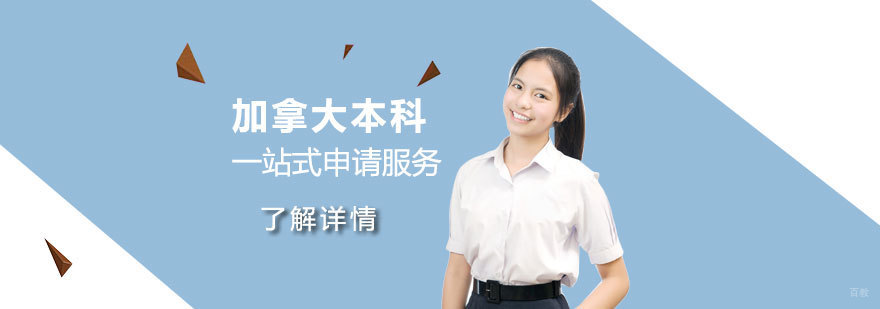 加拿大本科申请方案对比